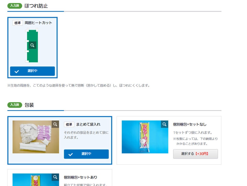 ほつれ防止・包装方法を選択するページ