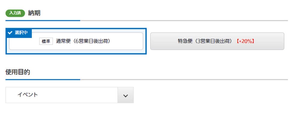 納期・使用方法を選択するページ