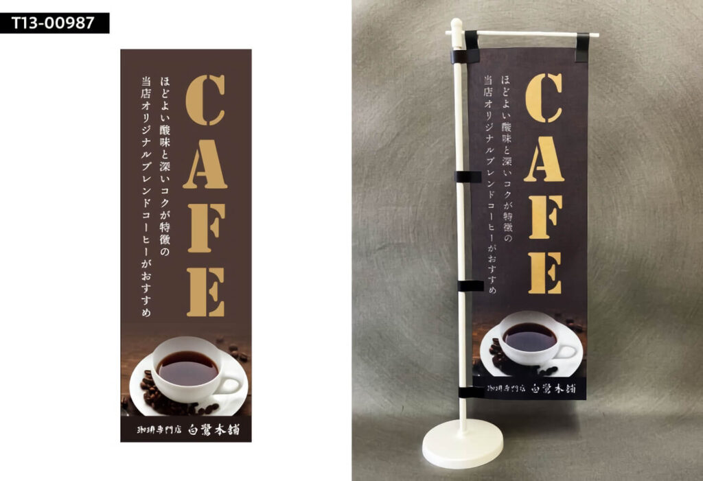 コーヒーのミニのぼり