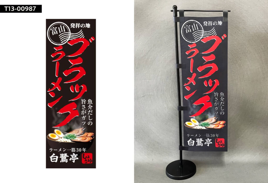 ブラックラーメンのミニのぼり