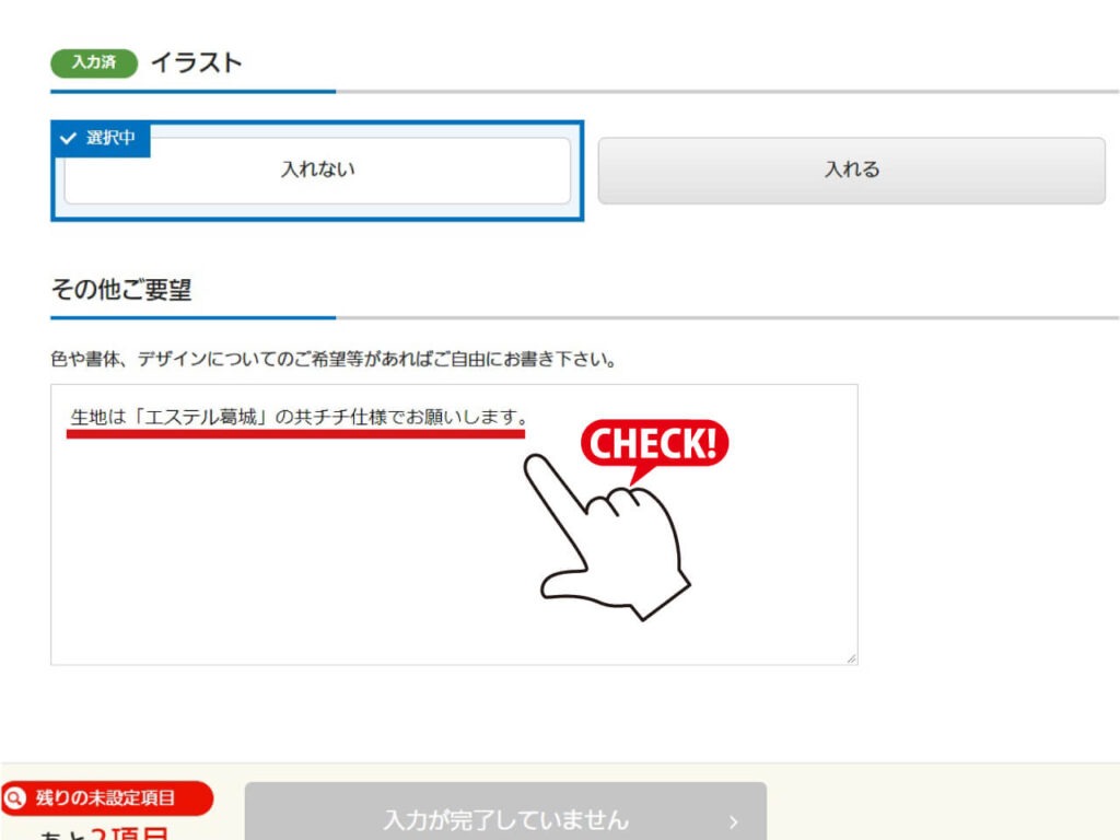 プラン選択画面の要望欄に
「生地の種類」「共チチ希望」とご記入ください。