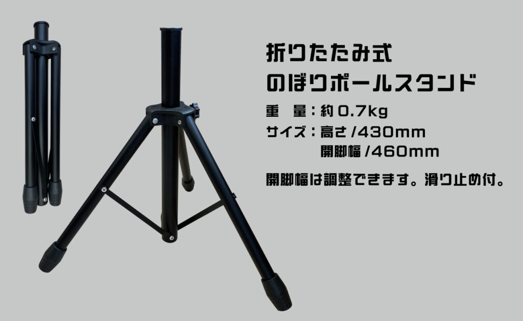 折りたたみ式のぼりポールスタンド
