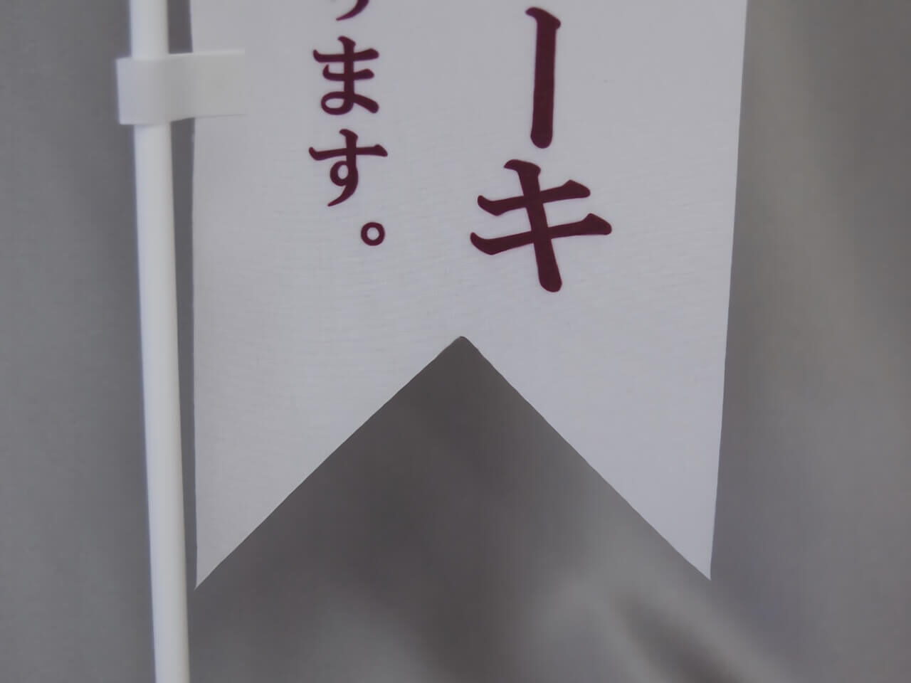 リボン型ミニのぼり