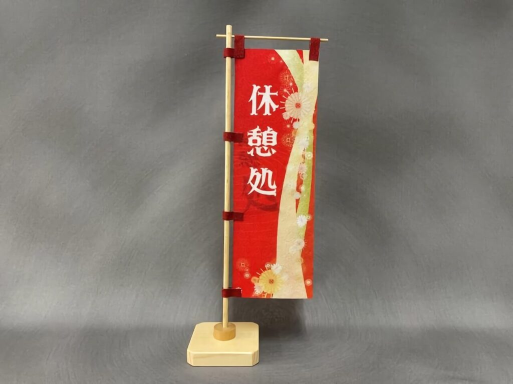 木製ミニのぼり立て台を使った和風ミニのぼり