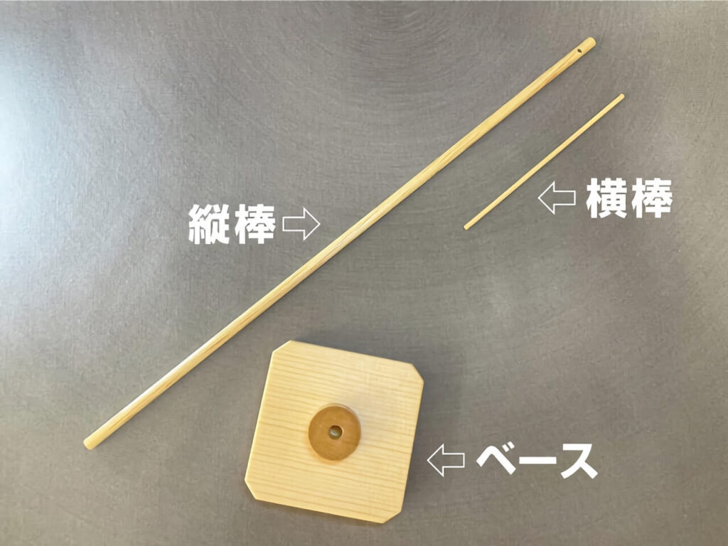 「縦棒」「横棒」「ベース(土台)」の3つのパーツで構成