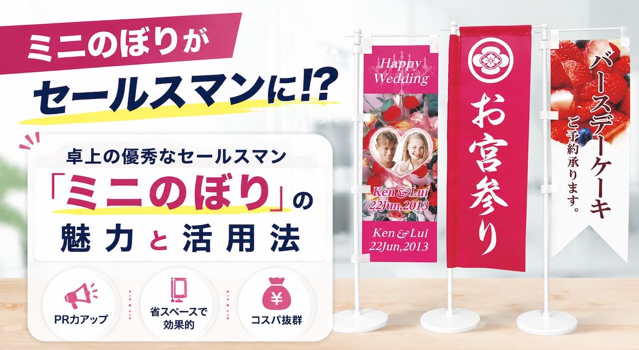 卓上の優秀なセールスマン「ミニのぼり」の魅力と活用法
