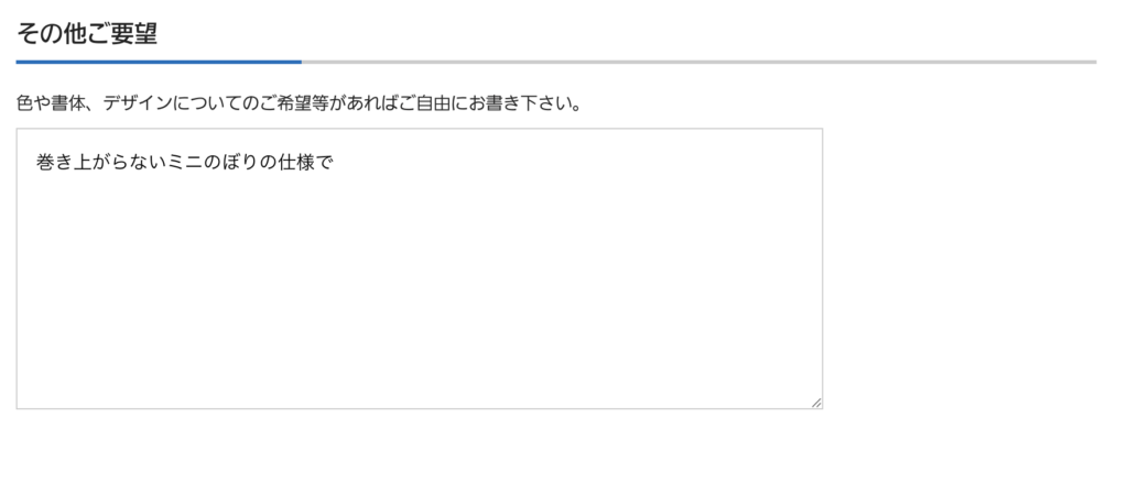 その他ご要望欄