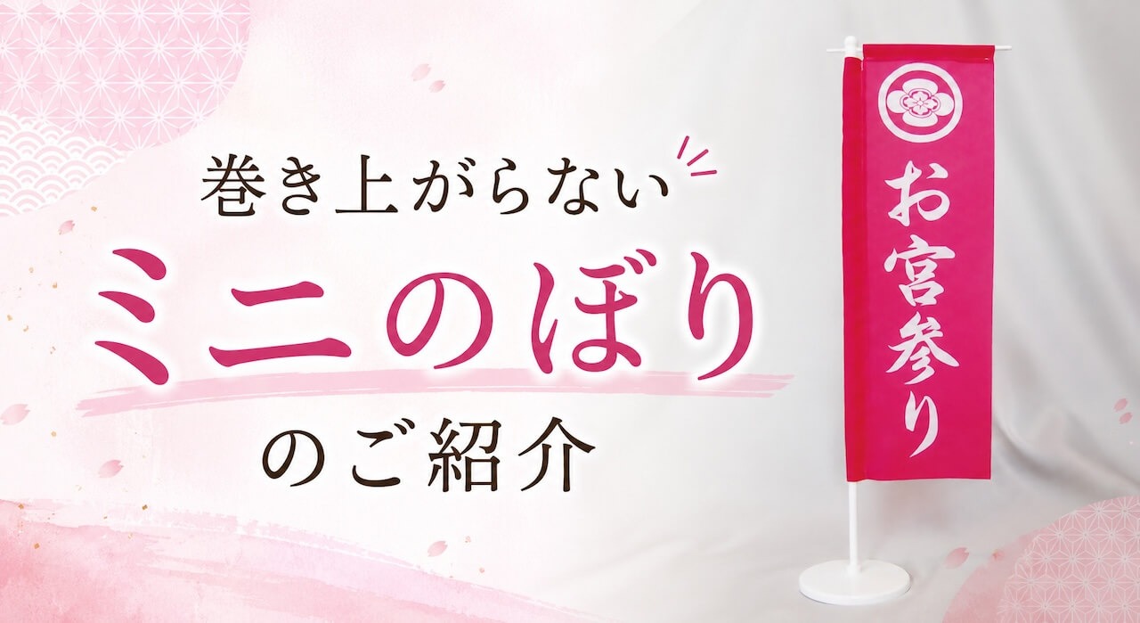 巻き上がらないミニのぼりのご紹介