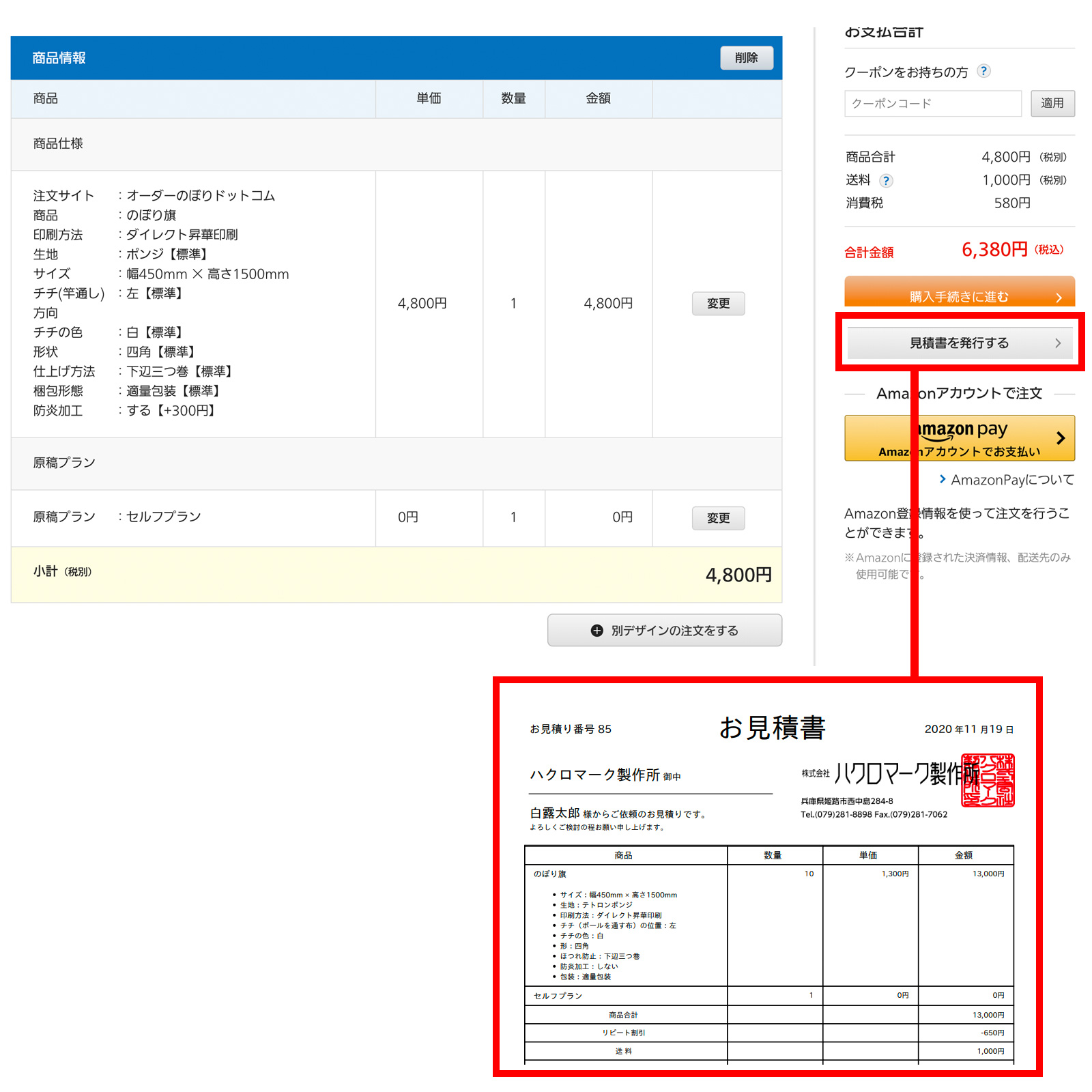 自動見積書の発行方法：order-nobori.com のぼり 専門店 ハクロマーク