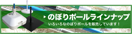 のぼりポールラインナップ いろいろなのぼりポールを販売しています！