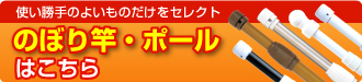 のぼり竿についてはこちら