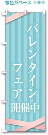 エレガントのぼり・寒色系