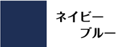 ネイビーブルー