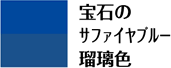 方正規のサファイヤブルー 瑠璃色