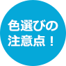 色選びの注意点！