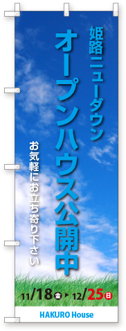 姫路ニューダウン オープンハウス公開中 お気軽にお立ち寄りください 11/18(金)?12/25(日)