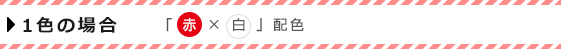 1色の場合「赤・白」配色