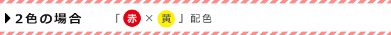 2色の場合「赤・黄」配色